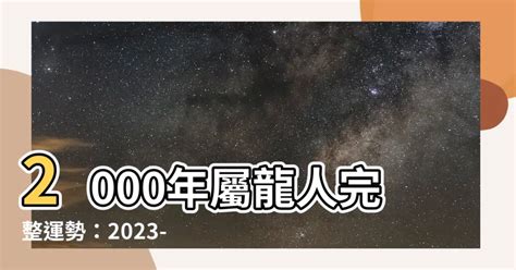 2000年屬龍 運勢|2000年屬龍的人2021年運勢及運程,男女22歲生肖龍今年運氣如。